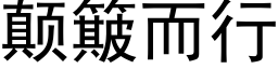 颠簸而行 (黑体矢量字库)