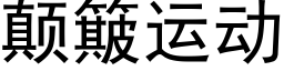 颠簸运动 (黑体矢量字库)