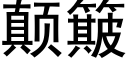 颠簸 (黑体矢量字库)