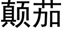 颠茄 (黑体矢量字库)