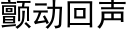 顫動回聲 (黑體矢量字庫)