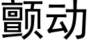 颤动 (黑体矢量字库)