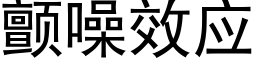 颤噪效应 (黑体矢量字库)