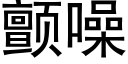 顫噪 (黑體矢量字庫)