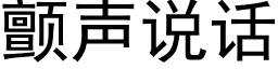 顫聲說話 (黑體矢量字庫)