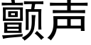 颤声 (黑体矢量字库)