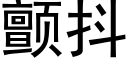 颤抖 (黑体矢量字库)