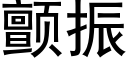 颤振 (黑体矢量字库)