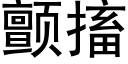 顫搐 (黑體矢量字庫)