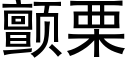 顫栗 (黑體矢量字庫)