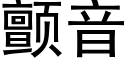 顫音 (黑體矢量字庫)