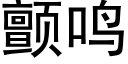 顫鳴 (黑體矢量字庫)