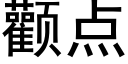 顴點 (黑體矢量字庫)