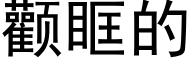 顴眶的 (黑體矢量字庫)