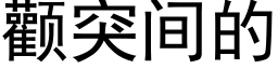 顴突間的 (黑體矢量字庫)