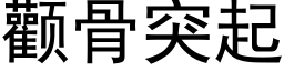 顴骨突起 (黑體矢量字庫)