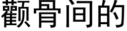 顴骨間的 (黑體矢量字庫)