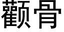 顴骨 (黑體矢量字庫)