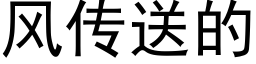 風傳送的 (黑體矢量字庫)