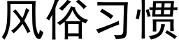 風俗習慣 (黑體矢量字庫)