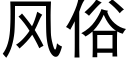 風俗 (黑體矢量字庫)