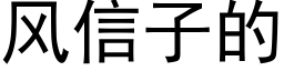 風信子的 (黑體矢量字庫)