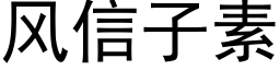 风信子素 (黑体矢量字库)