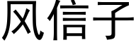 風信子 (黑體矢量字庫)