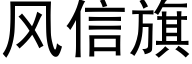 風信旗 (黑體矢量字庫)