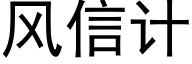 風信計 (黑體矢量字庫)