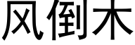 風倒木 (黑體矢量字庫)