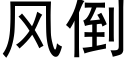 風倒 (黑體矢量字庫)