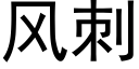 風刺 (黑體矢量字庫)