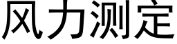 风力测定 (黑体矢量字库)