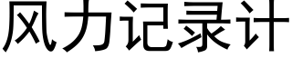 風力記錄計 (黑體矢量字庫)