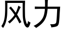 風力 (黑體矢量字庫)