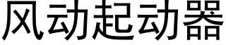 風動起動器 (黑體矢量字庫)