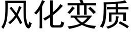 风化变质 (黑体矢量字库)