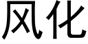 风化 (黑体矢量字库)