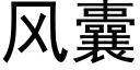 風囊 (黑體矢量字庫)