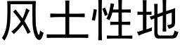 风土性地 (黑体矢量字库)