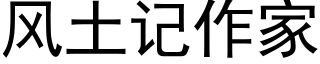 风土记作家 (黑体矢量字库)