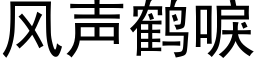 風聲鶴唳 (黑體矢量字庫)