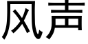 風聲 (黑體矢量字庫)