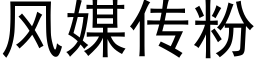 風媒傳粉 (黑體矢量字庫)