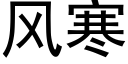 风寒 (黑体矢量字库)