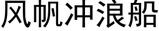 风帆冲浪船 (黑体矢量字库)