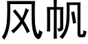 風帆 (黑體矢量字庫)