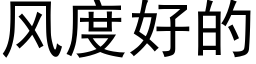 風度好的 (黑體矢量字庫)