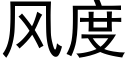 風度 (黑體矢量字庫)